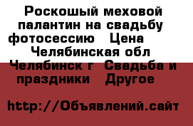 Роскошый меховой палантин на свадьбу, фотосессию › Цена ­ 500 - Челябинская обл., Челябинск г. Свадьба и праздники » Другое   